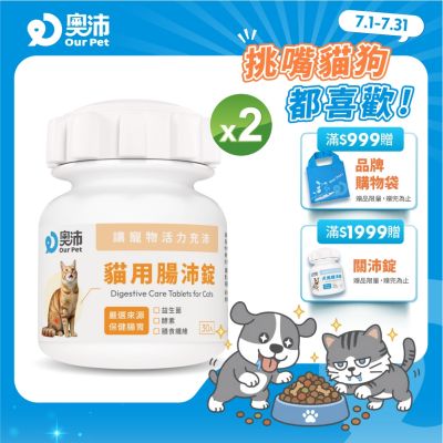 【奧沛 OurPet】貓用腸沛錠x2瓶(30顆/瓶)｜貓腸胃保健品｜益生菌｜菊苣纖維｜植物酵素｜蘑菇