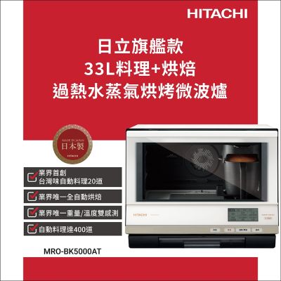 HITACHI日立 HITACHI 日立 過熱水蒸氣烘烤微波爐 MROBK5000AT