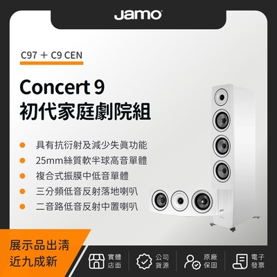 【展示品出清九成新】JAMO Concert 9 初代家庭劇院組（C97＋C9 CEN）