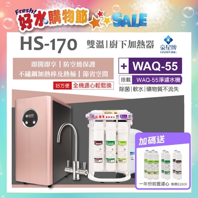 豪星HAOHSING 櫥下型不鏽鋼雙溫龍頭飲水機HS-170(玫瑰金)+水蘋果WAQ-55淨濾水機(100加侖)