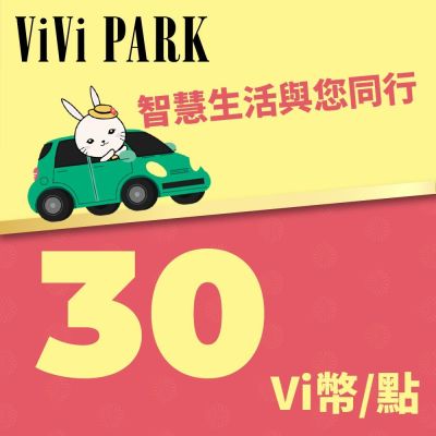 ViVi PARK Vi幣 30點 享樂券