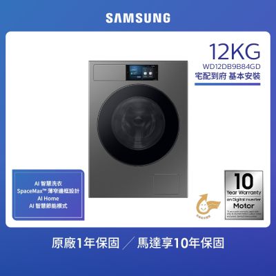 SAMSUNG三星 【SAMSUNG 三星】12KG 蒸洗脫烘智慧變頻滾筒洗衣機 WD12DB9B84GD