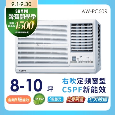 SAMPO聲寶 SAMPO 聲寶 8-10坪定頻右吹窗型冷氣AW-PC50R 含基本安裝+舊機回收★含基本安裝+舊機回收★