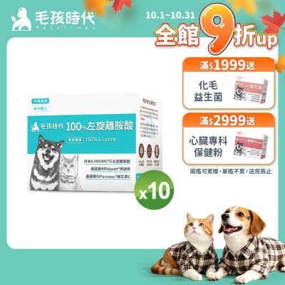 【毛孩時代】100%左旋離胺酸x10盒(添加黑酵母/貓狗保健食品/貓狗免疫力保健/寵物保健)