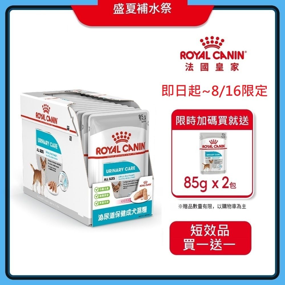 【短效品】(結帳任2件$499)【Royal Canin 法國皇家】泌尿道保健成犬濕糧 UW 85Gx12包/盒(主食餐包 狗主食罐 狗餐包 狗濕糧)
