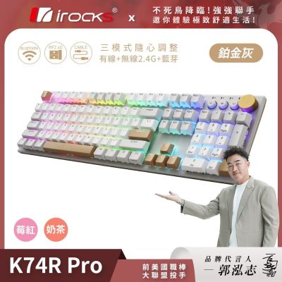 irocks K74R PRO RGB背光 熱插拔 無線三模機械式鍵盤 奶茶/莓紅軸