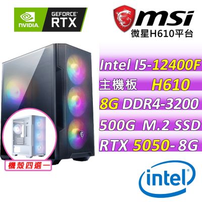 微星平台 I5六核 RTX 5050 8G SHADOW 2X OC{瓦爾布倫}電競機(I5-12400F/H610/8G D4/500G/600W)