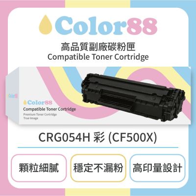 【Color88】Canon 佳能 彩色 紅/黃/藍 副廠碳粉匣 CRG054H 彩 (CF500X) 適用型號:MF642Cdw/MF644Cdw