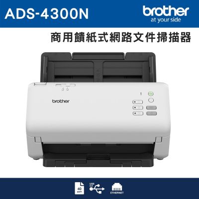 Brother ADS-4300N 商用饋紙式網路檔案掃描器 特惠品