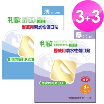 利歐 醫療用敷料親水性傷口貼標準型0.3mm(滅菌) 3片+0.6mm(滅菌) 3片