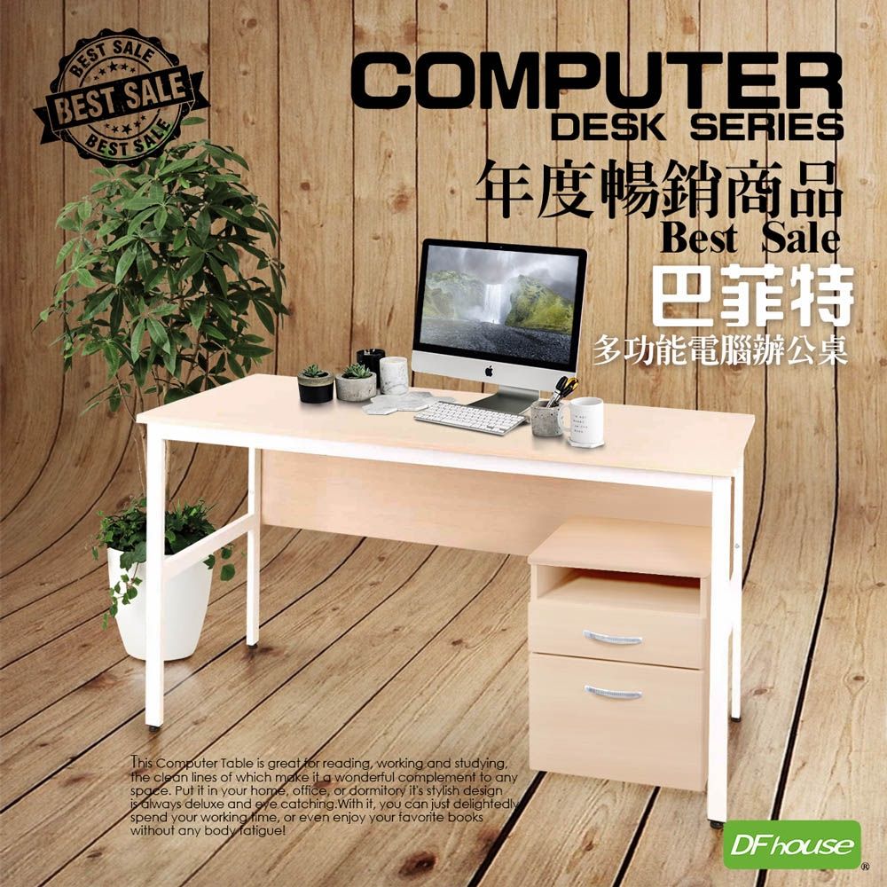 DFhouse巴菲特電腦辦公桌+活動櫃 -楓木色 150*60*76