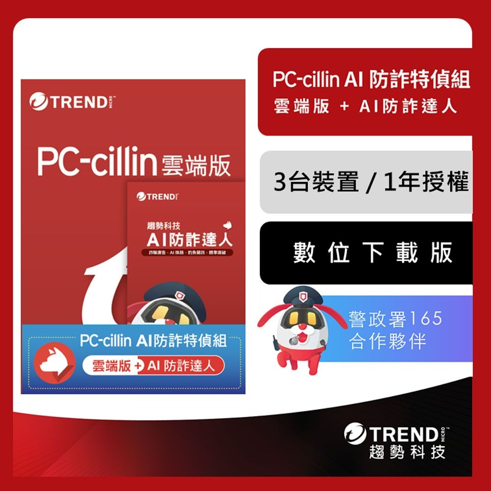 趨勢 PC-cillin AI防詐特偵組 一年三台防護 序號下載版(內含PC-cillin雲端版一年三台＋AI防詐達人一年三台)