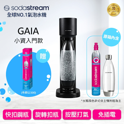 Sodastream GAIA 快扣機型氣泡水機 2色可選【鋼瓶2入組】(加碼送1隻鋼瓶 含原箱共2隻+1L水瓶x1)