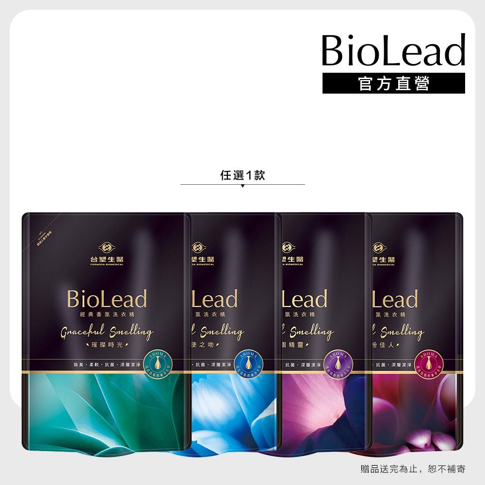 【台塑生醫】BioLead經典香氛洗衣精補充包1.8kg任選1(天使之吻/花園精靈/紅粉佳人/璀璨時光)