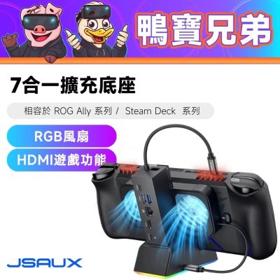 JSAUX 七合一 擴充底座丨相容於 Steam Deck/ROG Xbox Ally X 擴充塢
