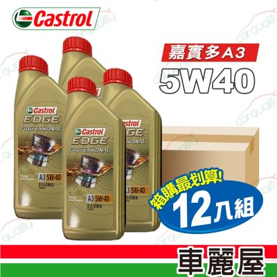 【嘉實多 CASTROL】機油 EDGE 極致 5W40 A3 1L 整箱24入(車麗屋)