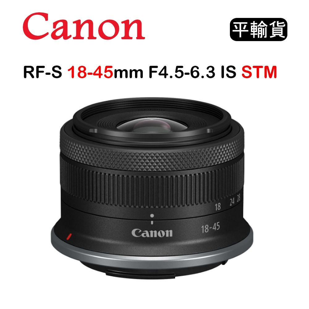 CANON RF-S 18-45mm F4.5-6.3 IS STM (平行輸入) 白盒 送UV保護鏡+大吹球清潔組