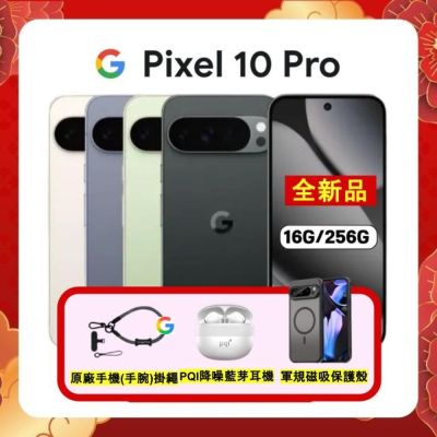 Google Pixel 10 Pro (16G/256G) 6.3 吋攝影旗艦 AI 手機 加贈三豪禮