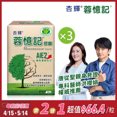 【杏輝醫藥】蓉憶記膠囊 健字號 (30粒x3盒)