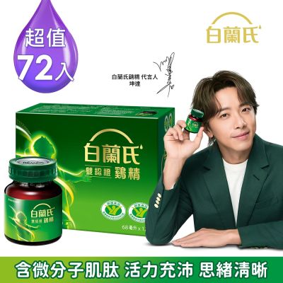【白蘭氏】 雙認證雞精72瓶 (68ML/瓶 x 12入 x 6盒)(健康食品雙認證 補充活力思緒)