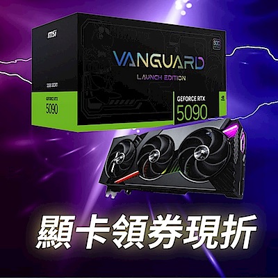 RTX50系列顯示卡 領券享現折