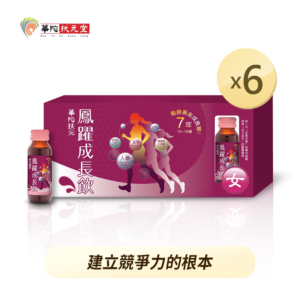 華陀扶元堂 鳳躍成長飲(60ml/瓶；6瓶/盒)6盒組