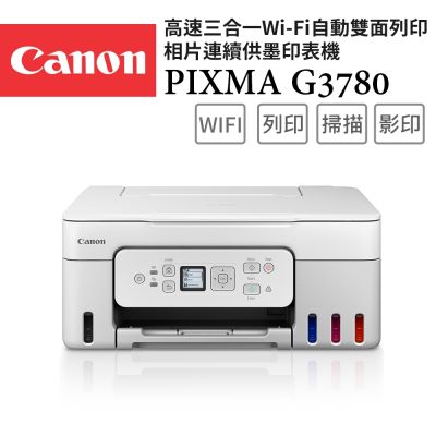 Canon PIXMA G3780 高速三合一Wi-Fi自動雙面列印相片連續供墨印表機(噴墨/連供/複合機/影印/掃描/滿版列印)