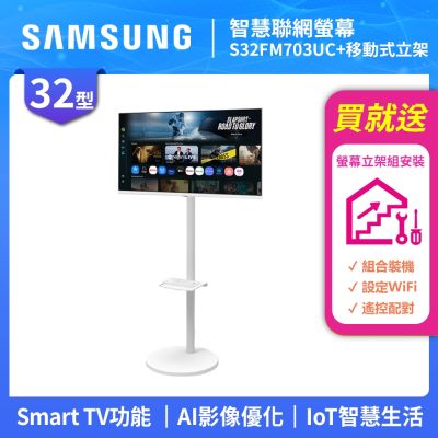 SAMSUNG三星 FollowMe 32吋 4K 移動式智慧聯網螢幕組-S32FM703UC+立架