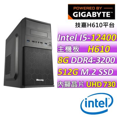 技嘉平台 i5 12400 六核心{沂水春風}文書機(12400/H610/8GD4/512G)