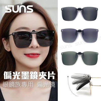 【SUNS】時尚韓版偏光夾片 近視專用 偏光鏡+抗UV抗藍光 Polarized超輕量僅8g 可上掀/防眩光