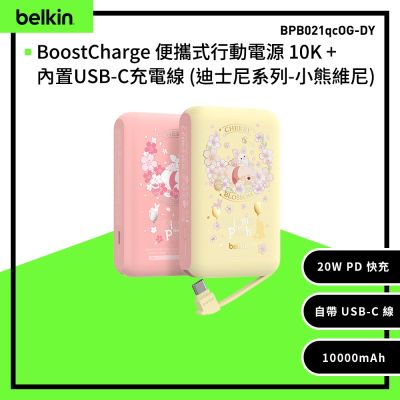 Belkin 聯名款 BoostCharge 10K 10000mAh  自帶線 行動電源 (迪士尼系列-小熊維尼) BPB021qc