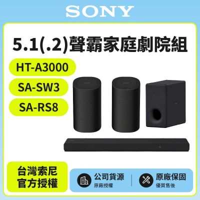 【SONY 索尼】HT-A3000+SA-SW3+SA-RS8 5.1聲霸家庭劇院組