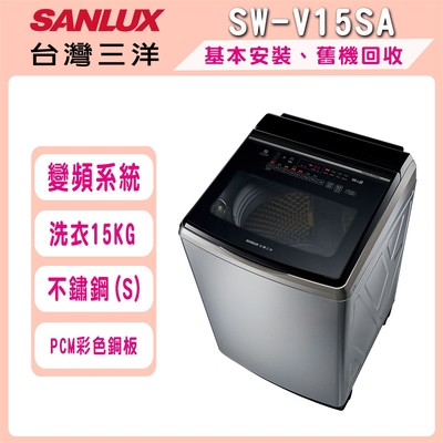 SANLUX台灣三洋 15公斤DD直流變頻超音波洗衣機 SW-V15SA-S(不鏽鋼)