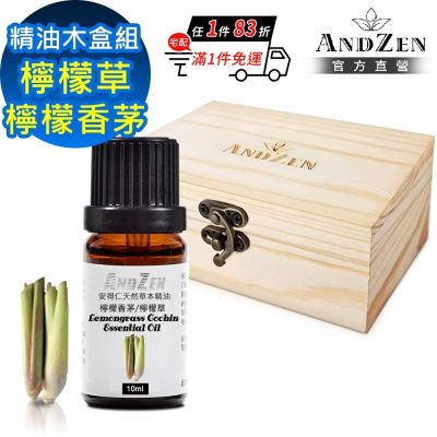 【ANDZEN 安得仁】單方純精油10ml-檸檬香茅/檸檬草+精油擴香木盒(可裝1瓶)
