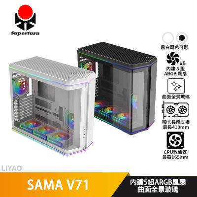 SAMA V71 白色【ATX】機殼/卡長41/U高16.5/曲面玻璃/支援背插式主機板