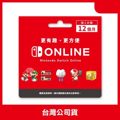 Nintendo Switch Online 個人計畫 12個月 NSO線上會員 實體序號卡