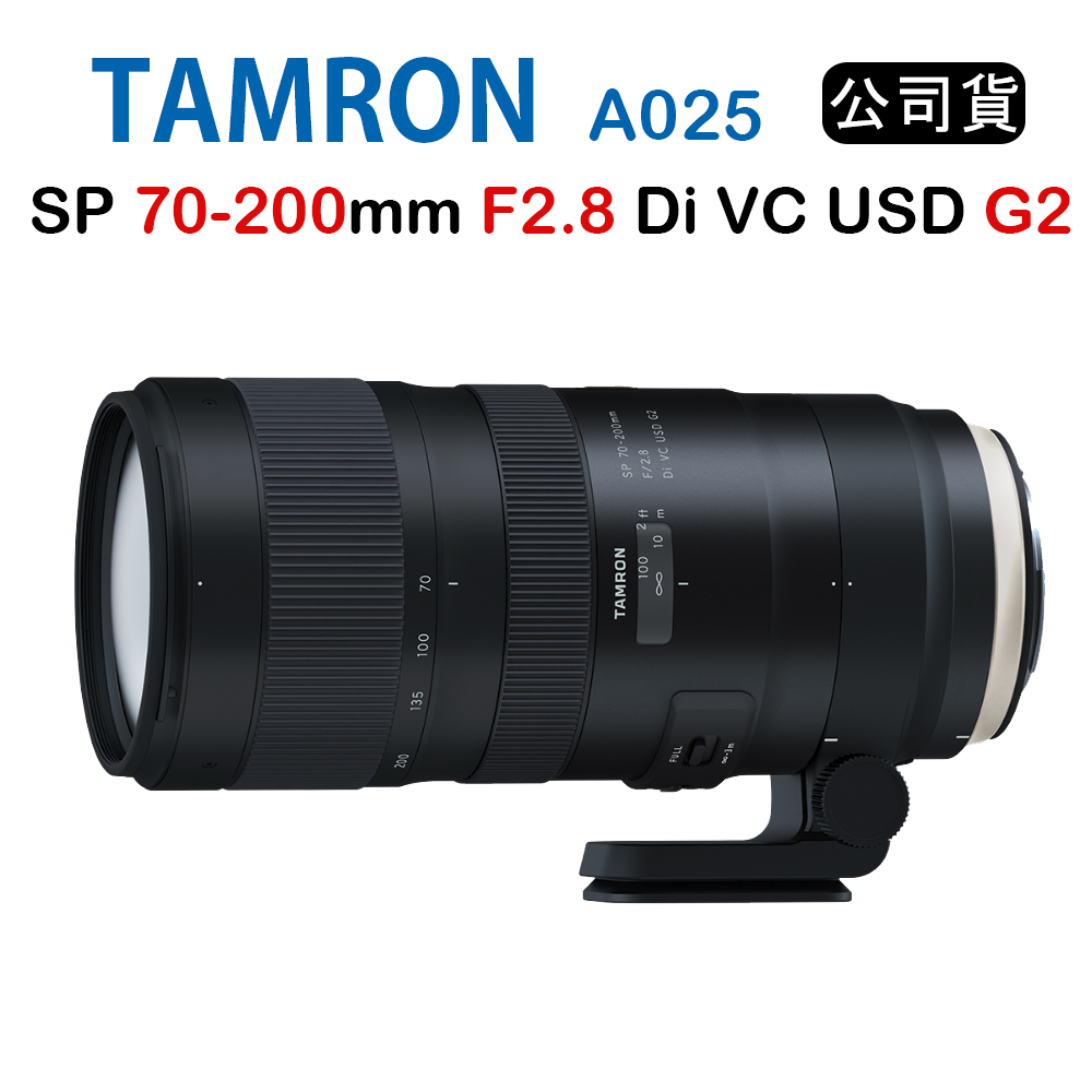 Tamron SP 70-200mm F2.8 Di G2 A025 (俊毅公司貨) 特賣| 望遠變焦