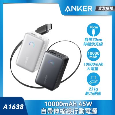 Anker A1638 行動電源 10000mAh 45W自帶伸縮線