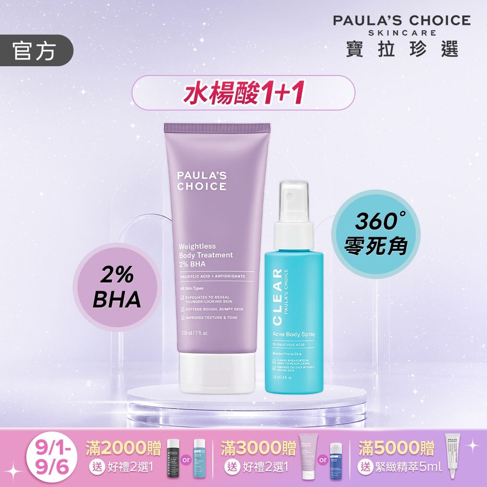 【寶拉珍選】水楊酸嫩膚美體1+1組 (2%水楊酸身體乳 210ml+淨無痘2%水楊酸美體噴露 118ml)