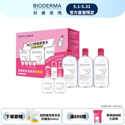 【BIODERMA 貝膚黛瑪官方直營】舒敏高效潔膚液增量組(500mlx3+100mlx2)