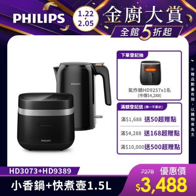 【Philips 飛利浦】迷你電子鍋-小香鍋+不鏽鋼快煮壺1.5L(HD3073+HD9389)