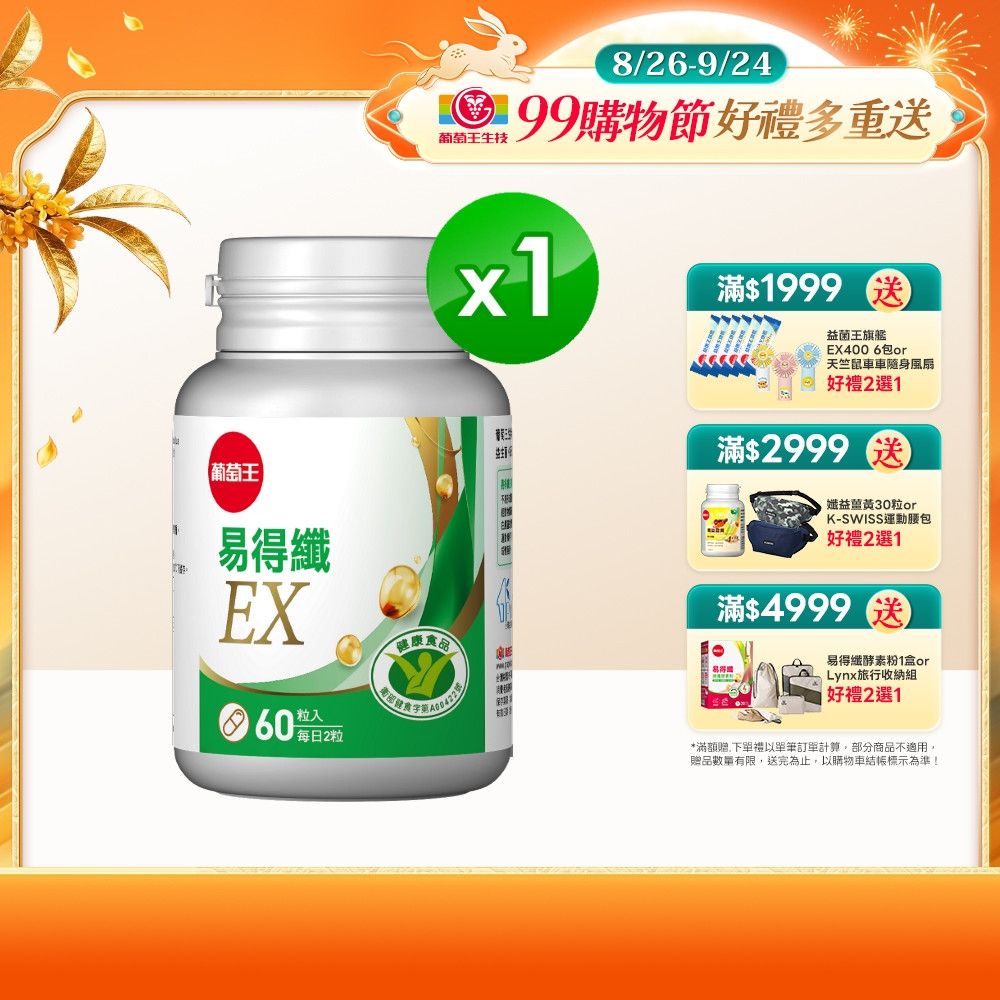 【葡萄王】易得纖EX益生菌膠囊(60粒/盒)(國家認證 不易形成體脂肪)