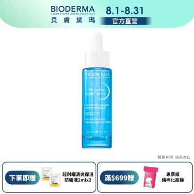 【BIODERMA 貝膚黛瑪官方直營】B3藍繃帶保濕修復精華 30ml