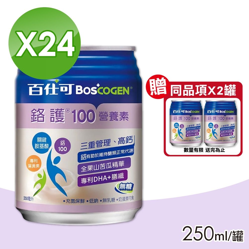 【Boscogen 百仕可】鉻護100營養素 (無糖) 1箱組 (24罐/箱)(加贈2罐)
