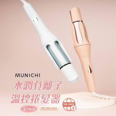 【MUNICHI 沐尼黑】40MM 國際電壓水潤負離子溫控捲髮器/自動捲髮器/捲髮棒/電捲棒(MR.40Curler)