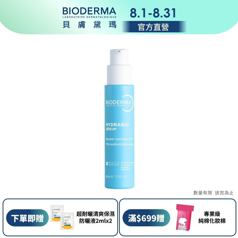 【BIODERMA 貝膚黛瑪官方直營】B3藍繃帶超輕亮補水精華40ml