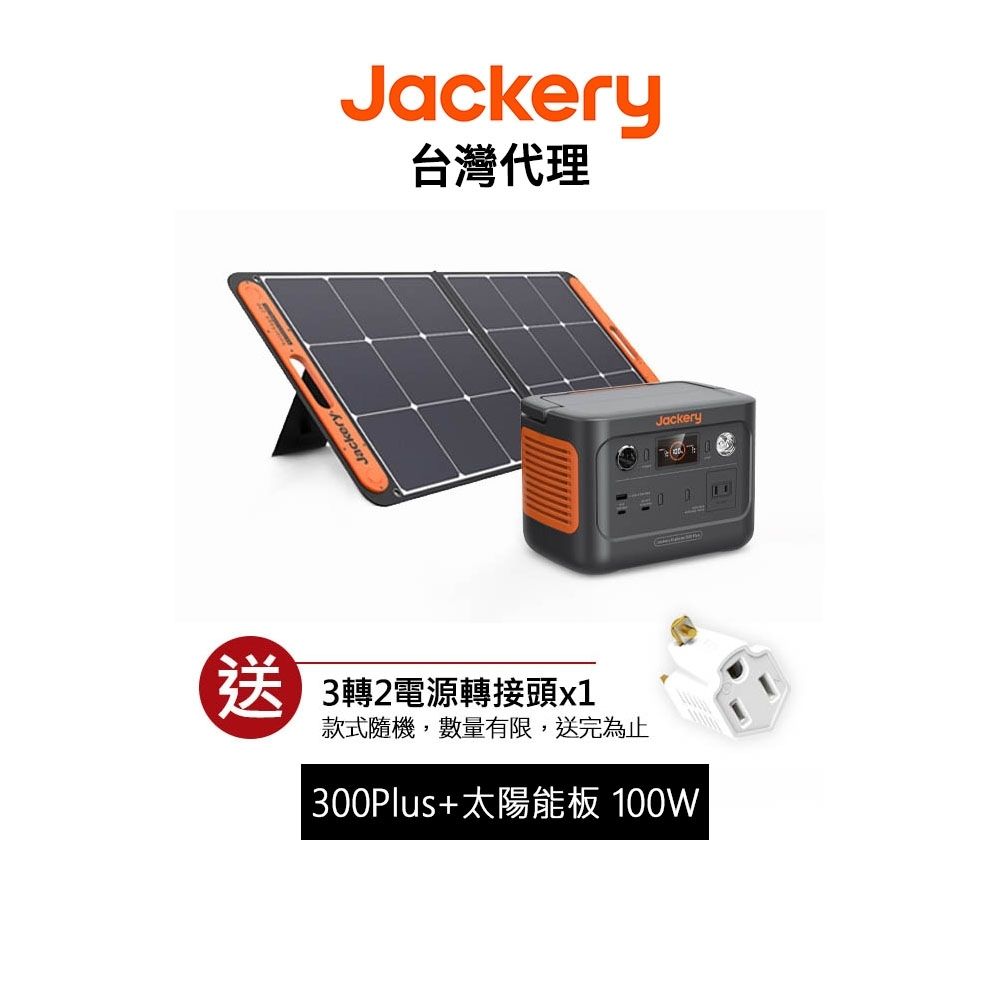 Jackery 300 Plus +太陽能板 100W 儲能行動電源 / 戶外電源 先創代理公司貨