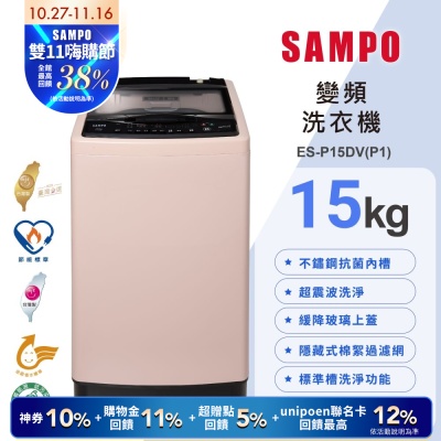 SAMPO聲寶 15公斤超震波洗淨直立變頻洗衣機ES-P15DV(P1)典雅粉 含基本安裝+舊機回收