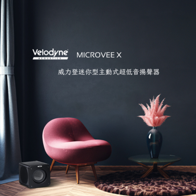 Velodyne威力登 Velodyne Acoustic 威力登 MICROVEE X 迷你型 主動式 超低音/重低音 揚聲器