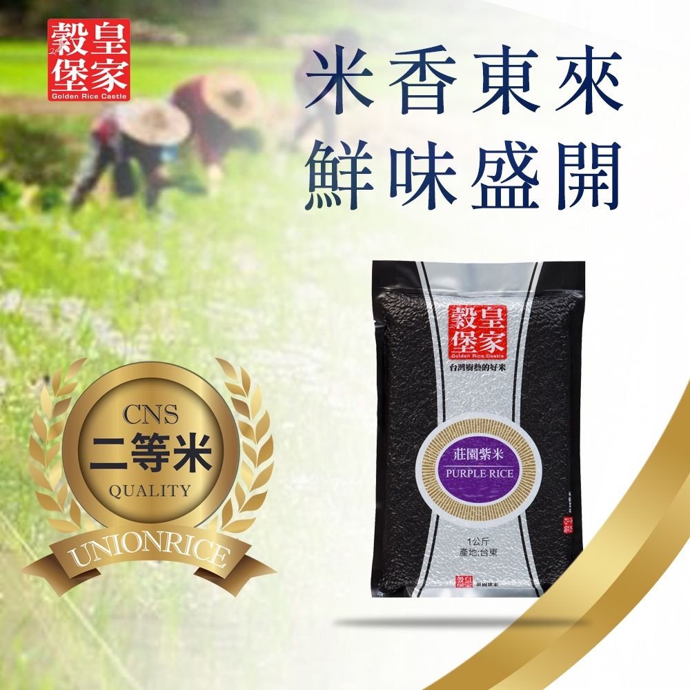 【皇家穀堡】莊園紫米1kg